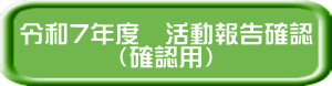 令和7年度　活動報告確認 （確認用） 