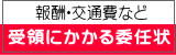 報酬・交通費など